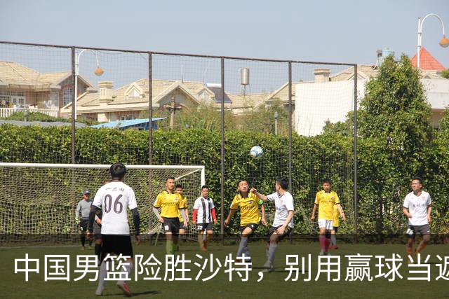 中国男篮险胜沙特，别用赢球当遮羞布，郭士强只是第二个宫鲁鸣