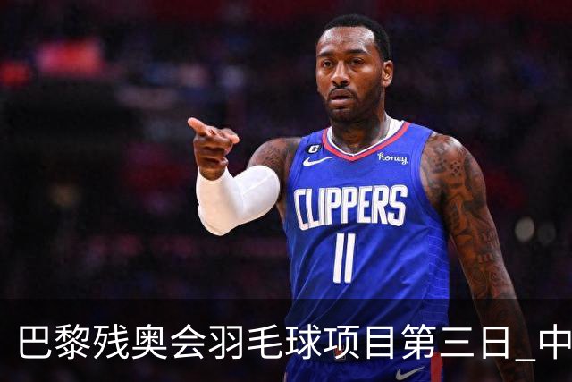 巴黎残奥会羽毛球项目第三日 中国队取得13胜3负