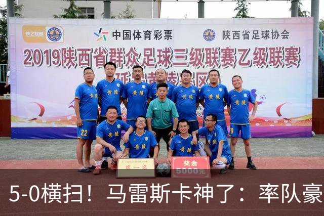 5-0横扫！马雷斯卡神了：率队豪取6连胜，曼城17岁天才梅开二度